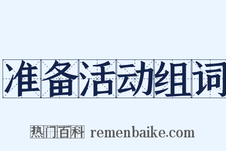 准备活动组词是什么意思的图片